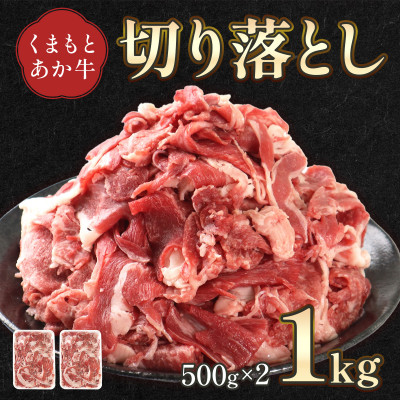 GI認証取得 くまもとあか牛 切り落とし 合計1kg(宇城市)【配送不可地域:離島】【1252918】