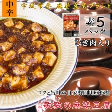 中辛】四川伝統 敏敏の麻婆豆腐の素 2～3人前 5パック(宇城市