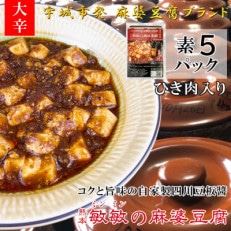 【大辛】四川伝統 敏敏の麻婆豆腐の素 2~3人前 5パック(宇城市)【配送不可地域:離島】【1389719】