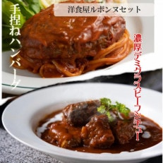 老舗レストランが作る芳醇デミグラスビーフシチューと牛肉デミグラスハンバーグのセット【配送不可地域:離島】【1422274】