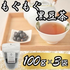 もぐもぐ黒豆茶 100g×3袋【1457598】