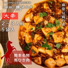 [大辛]馬肉 麻婆豆腐の素 (2〜3人前) ×5パック 熊本県宇城市[配送不可地域:離島]