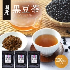 国産 黒豆茶 100包×3袋セット【1549761】