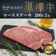 A4 A5等級 ロースステーキ 400g(200g×2P)  黒毛和牛【杉本本店】(宇城市)【配送不可地域：離島】【1544196】