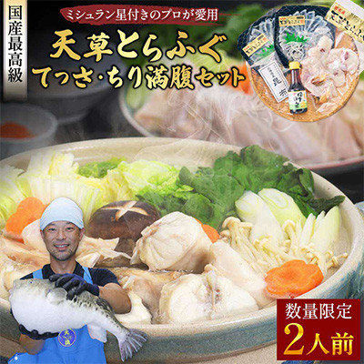 【毎月定期便】1日25セット限定!天草とらふぐてっさ・てっちり満腹セット(2人前)(宇城市)全2回【配送不可地域:離島】【4056908】