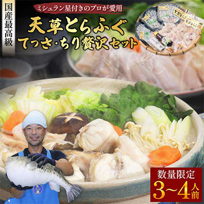 【毎月定期便】1日25セット限定!天草とらふぐてっさ・てっちり贅沢セット3~4人前(宇城市)全2回【配送不可地域:離島】【4056910】