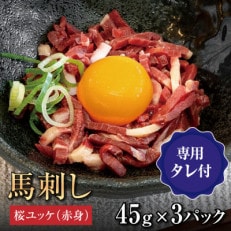 桜ユッケ3個セット(45g×3)たれ付き　大阪馬肉屋【配送不可地域：離島】【1557564】