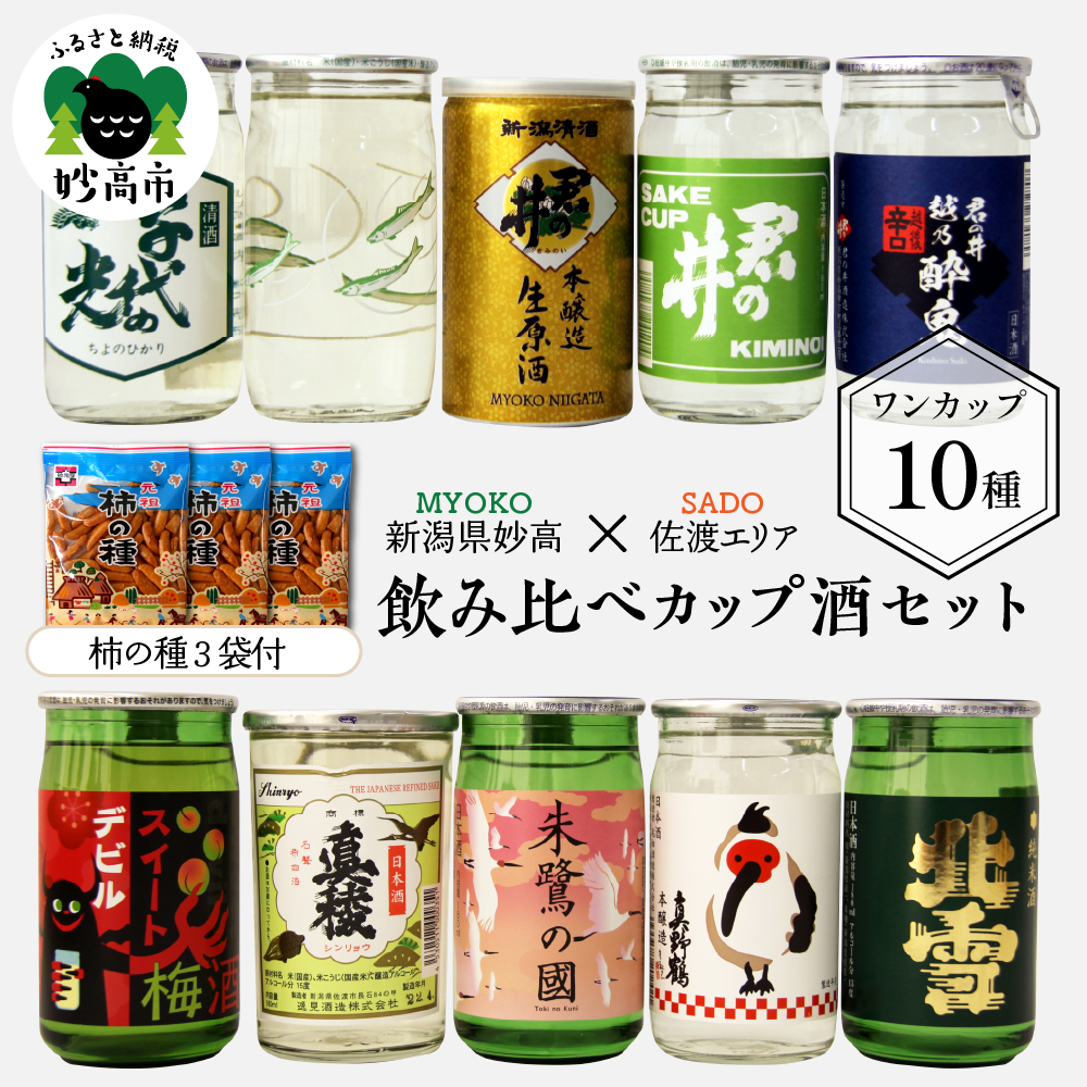 新潟県妙高飲み比べカップ酒セット(佐渡エリア)