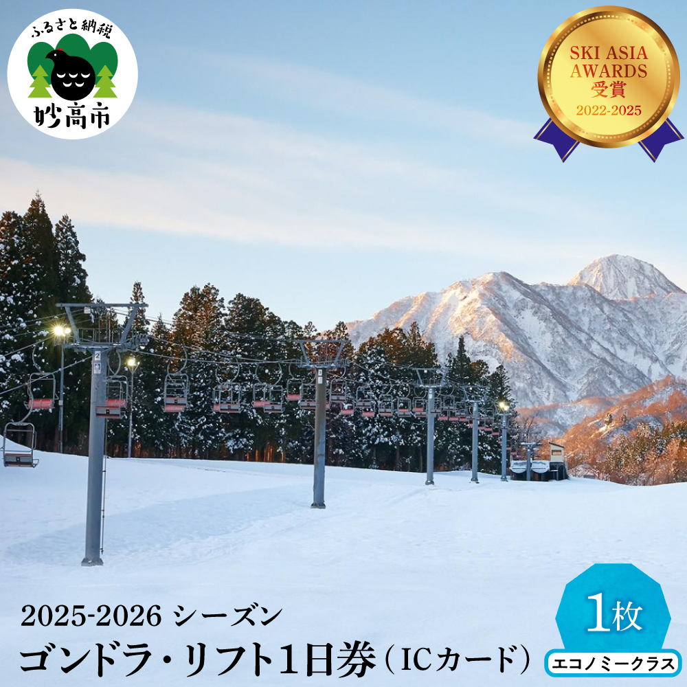 アライマウンテンリゾート2025-2026シーズン ゴンドラ・リフト1日券(ICカード) エコノミークラス1枚