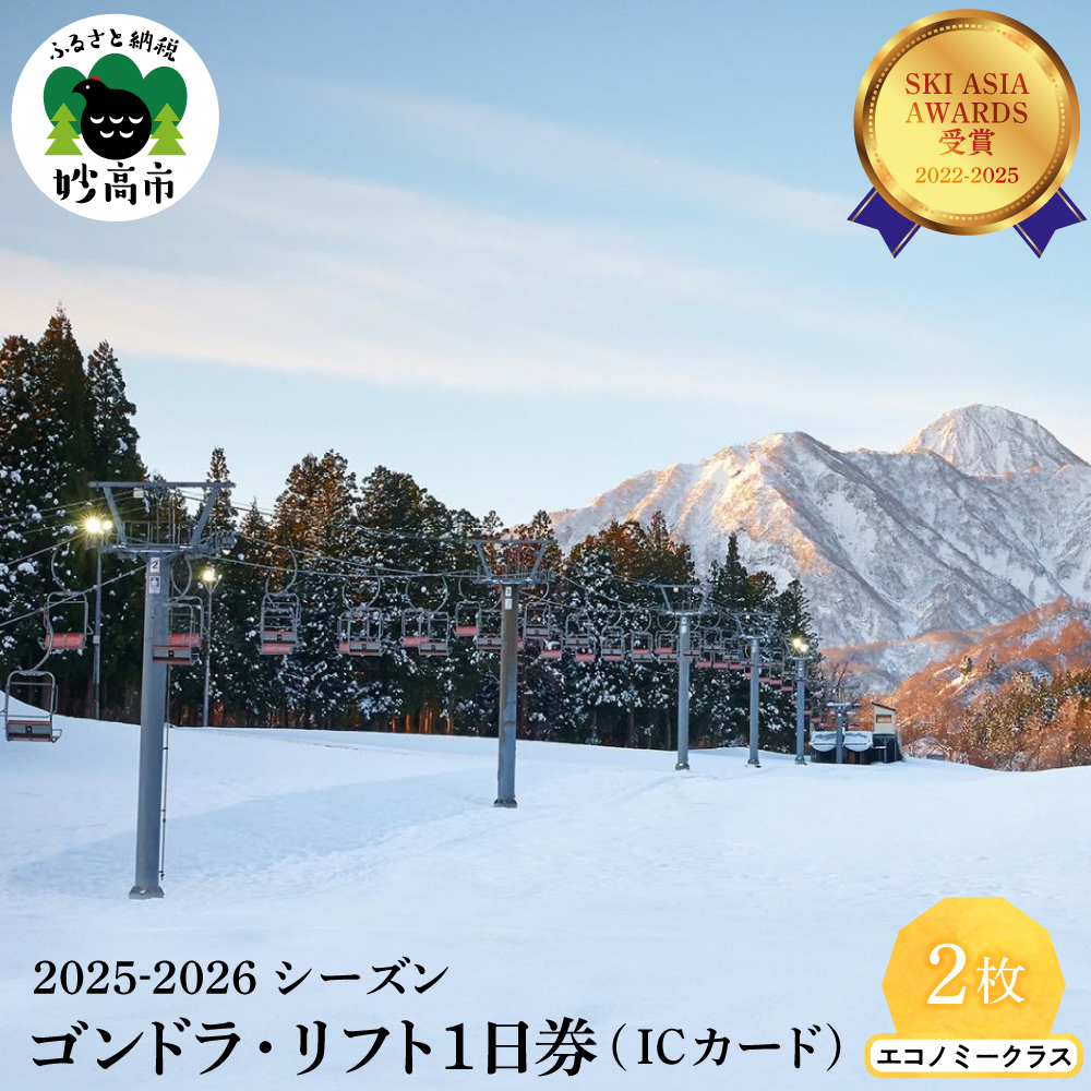 アライマウンテンリゾート2025-2026シーズン ゴンドラ・リフト1日券（ICカード） エコノミークラス2枚
