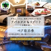 アパホテル&リゾート〈上越妙高〉ペア宿泊券/最上階スペシャルスイートルーム1泊2食付(プレミアムディナー付)
