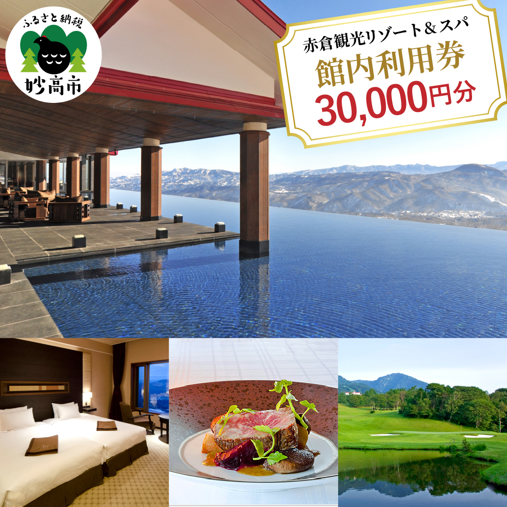 赤倉観光ホテル ふるさと納税館内利用券30,000円分