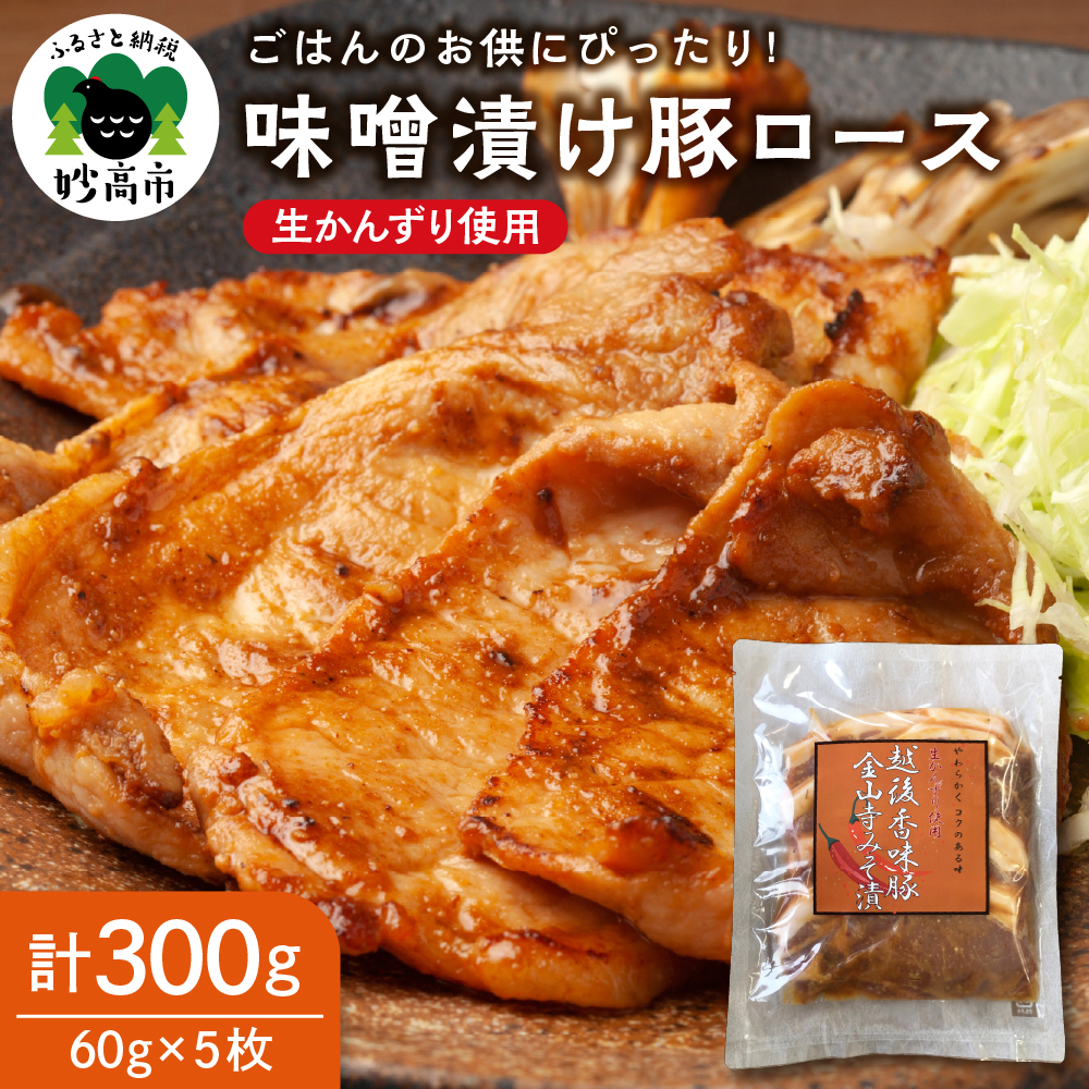 越後香味豚ロース金山寺味噌漬け