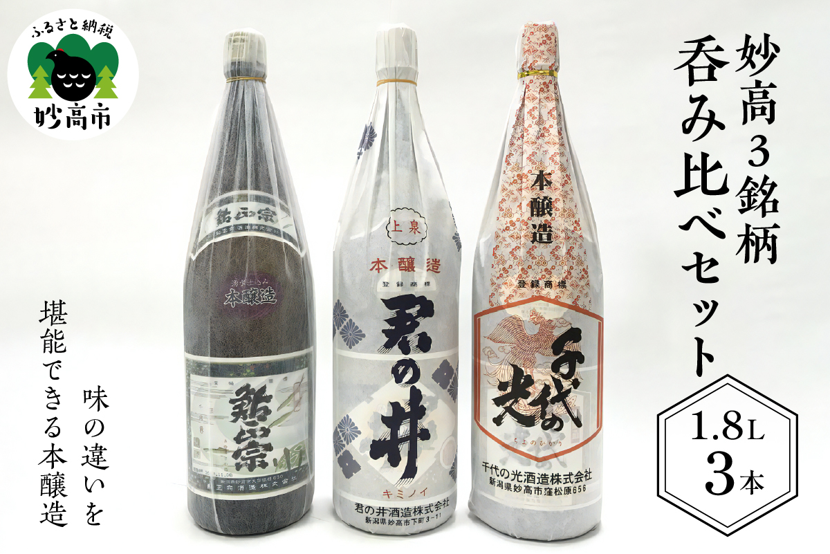 新潟県妙高3銘柄呑み比べセット(1800ml×3本)