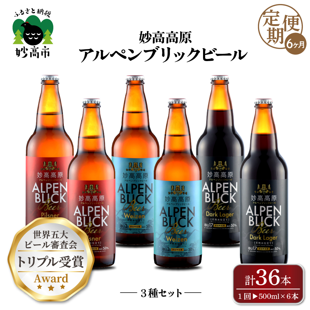 【6ヶ月定期便】妙高高原アルペンブリックビール3種ギフトセット(500ml×6本)全6回