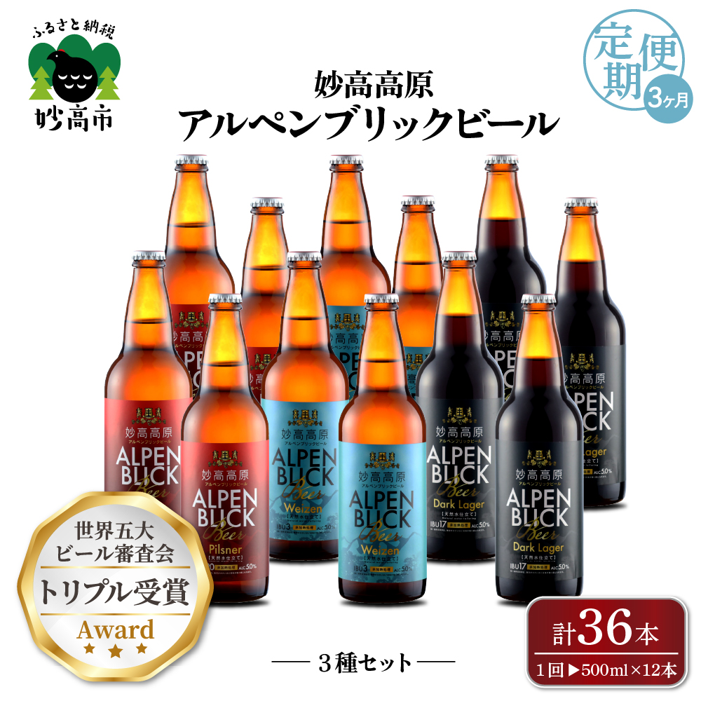 【3ヶ月定期便】妙高高原アルペンブリックビール3種ギフトセット(500ml×12本)全3回