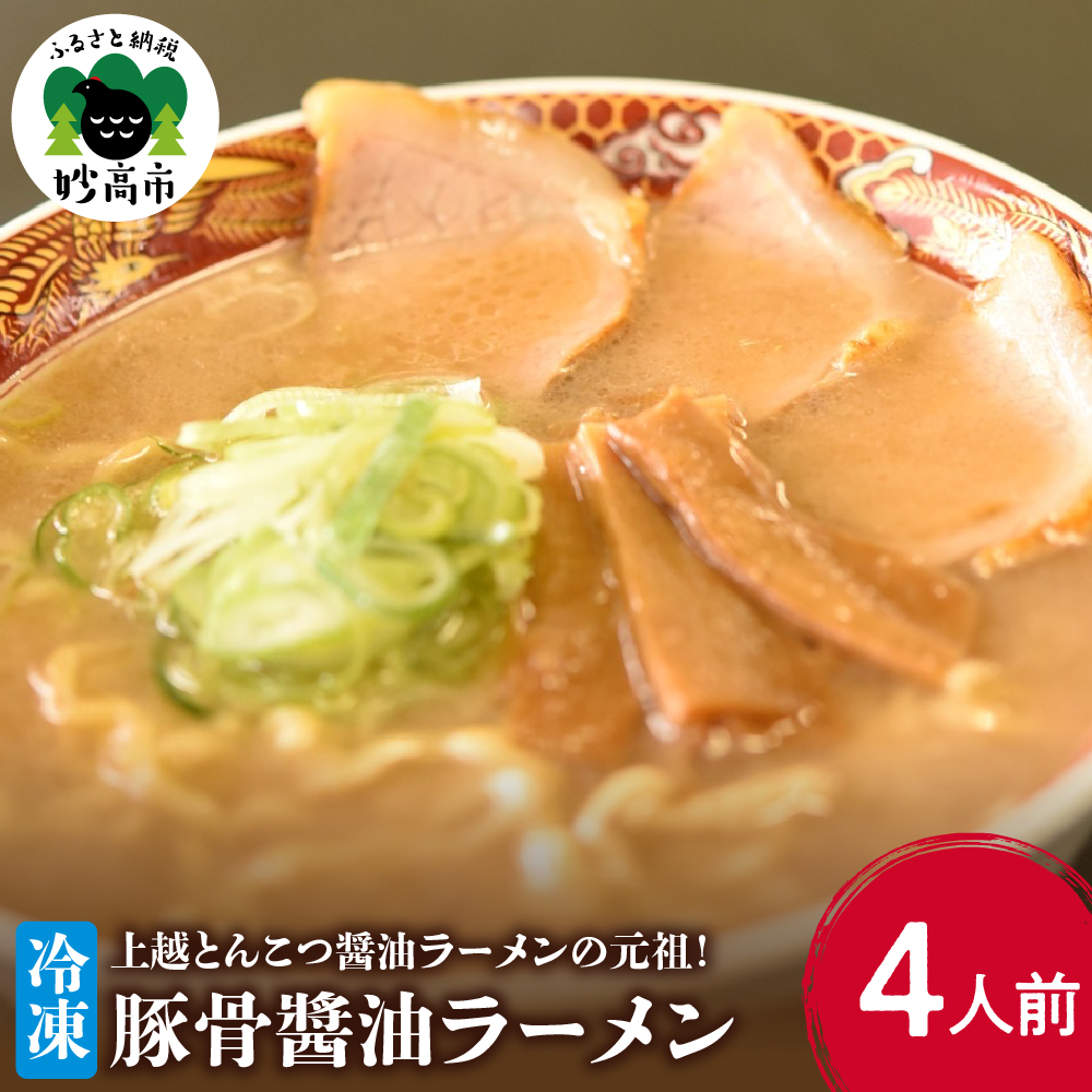 新潟県妙高市オーモリの冷凍豚骨醤油ラーメン4人前