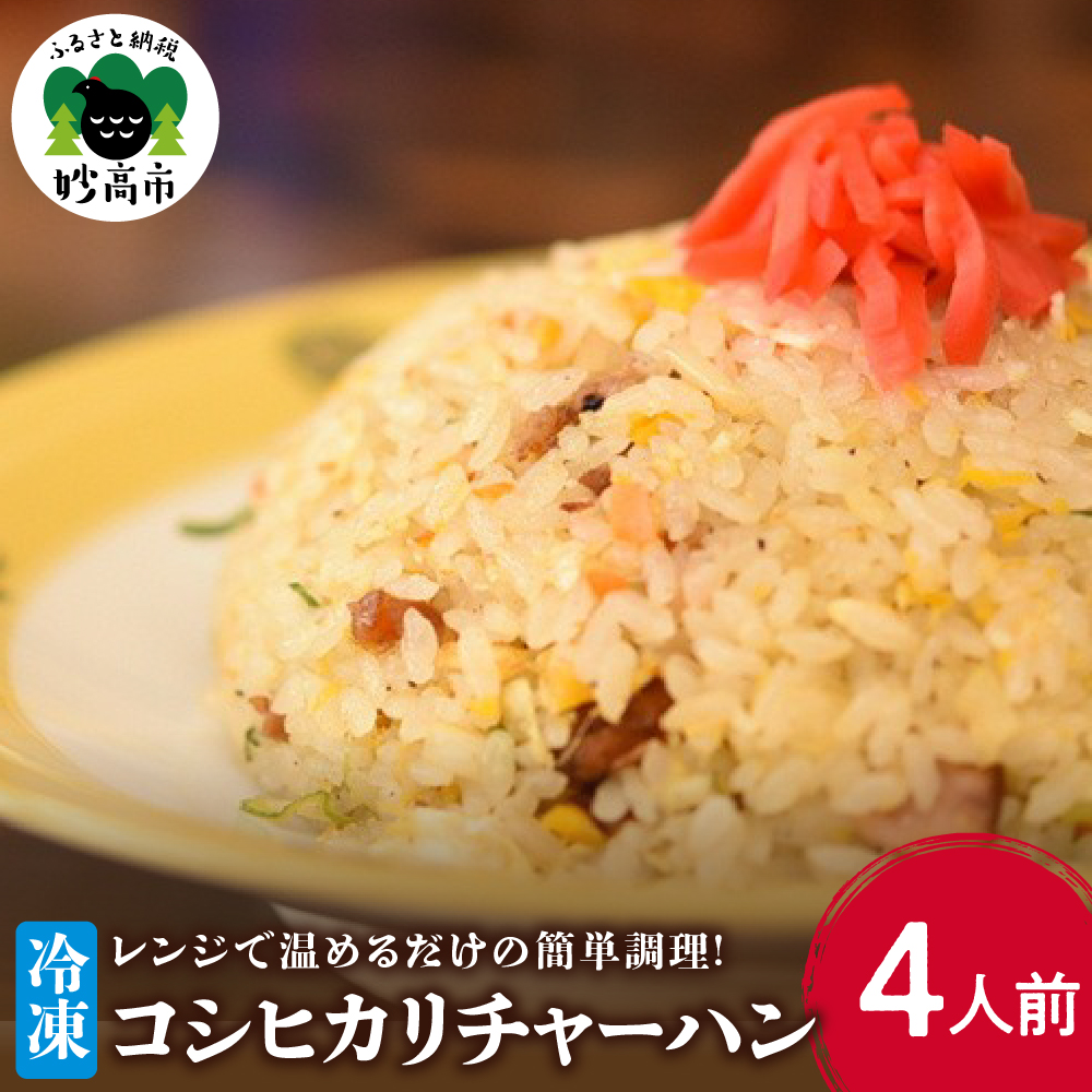 新潟県妙高市オーモリの冷凍コシヒカリチャーハン4人前