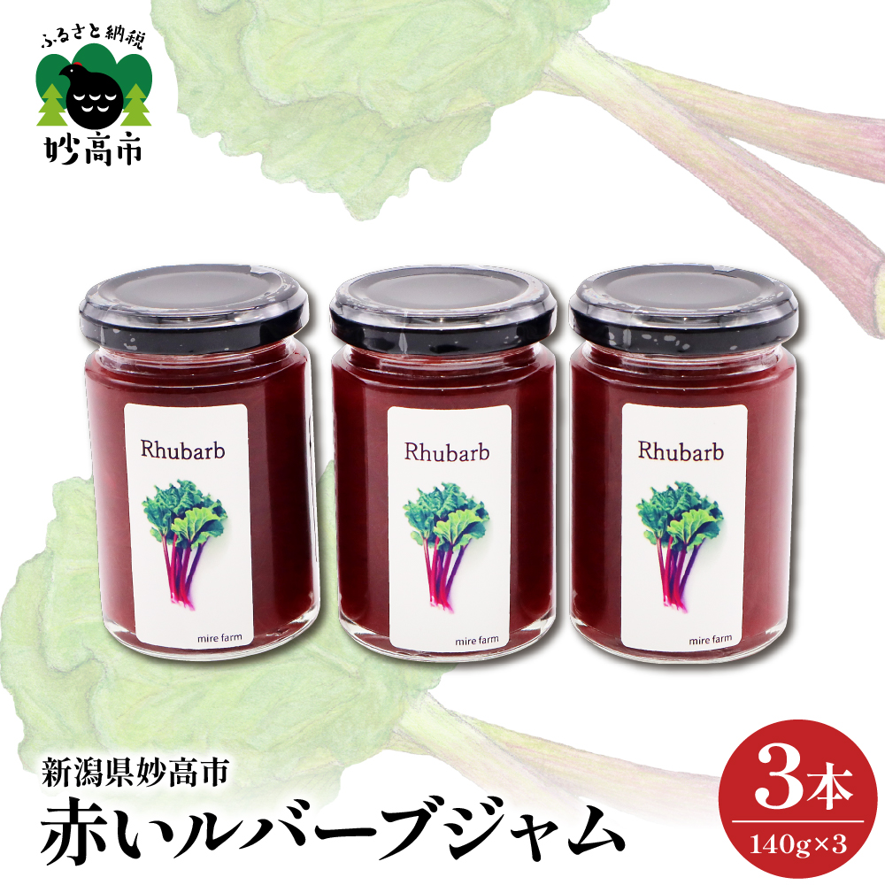 赤いルバーブジャム【新潟県妙高市】