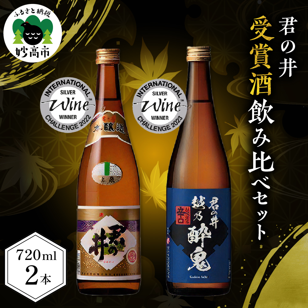 君の井 晩酌飲み比べ 2種セット 720ml×各1本