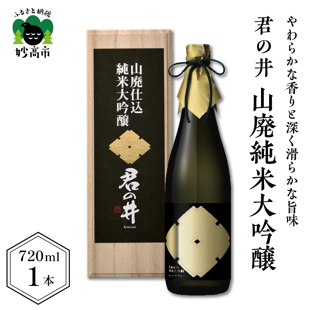 君の井 山廃純米大吟醸 720ml×1本