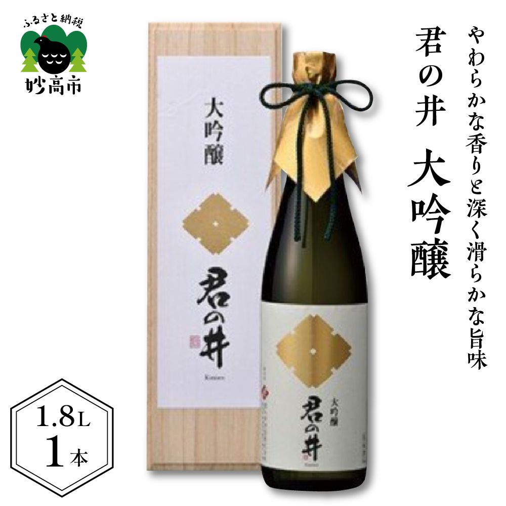 君の井 大吟醸 1.8L×1本