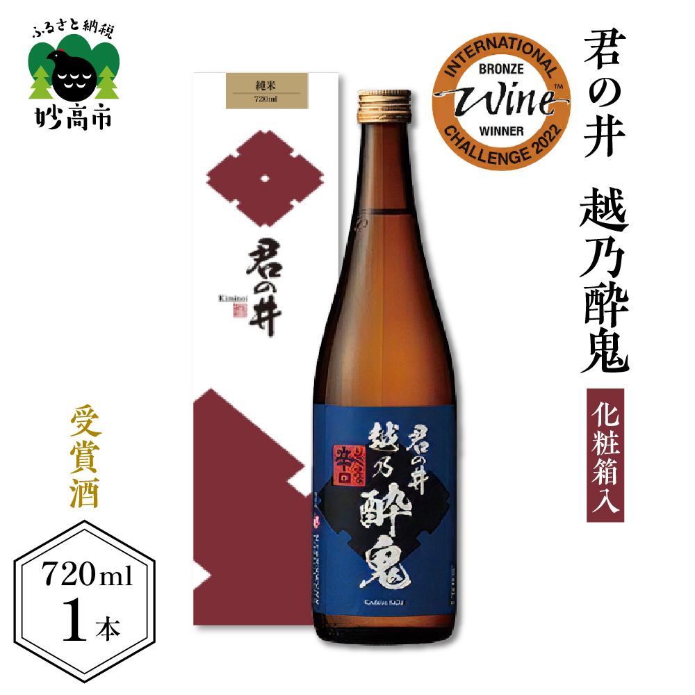君の井 越乃酔鬼 化粧箱入 720ml×1本