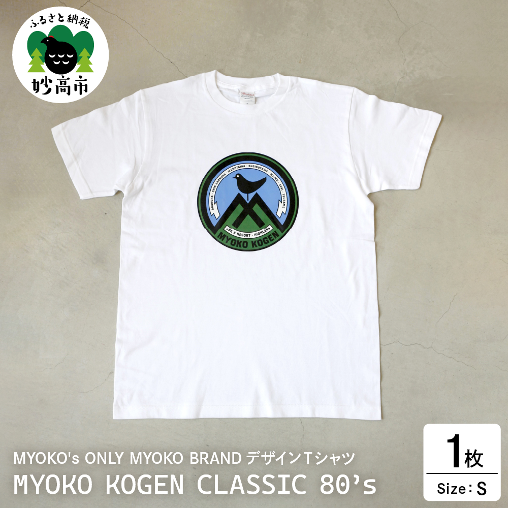 MYOKO's ONLY MYOKO BRANDデザインTシャツ　MYOKO KOGEN CLASSIC 80’s【Sサイズ】