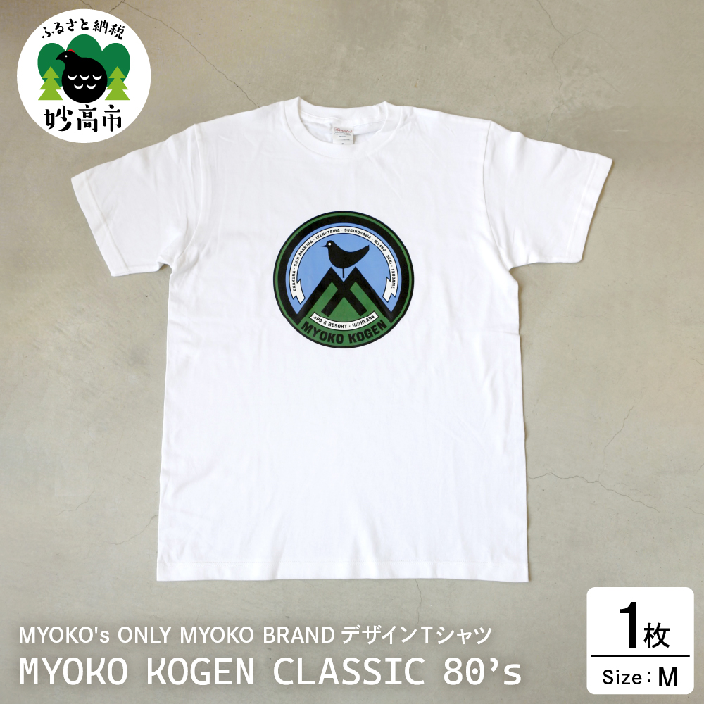 MYOKO's ONLY MYOKO BRANDデザインTシャツ　MYOKO KOGEN CLASSIC 80’s【Mサイズ】