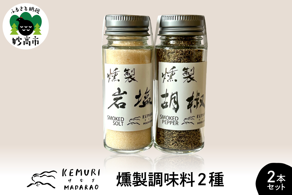 燻製調味料 2種2本セット 【新潟県妙高市】