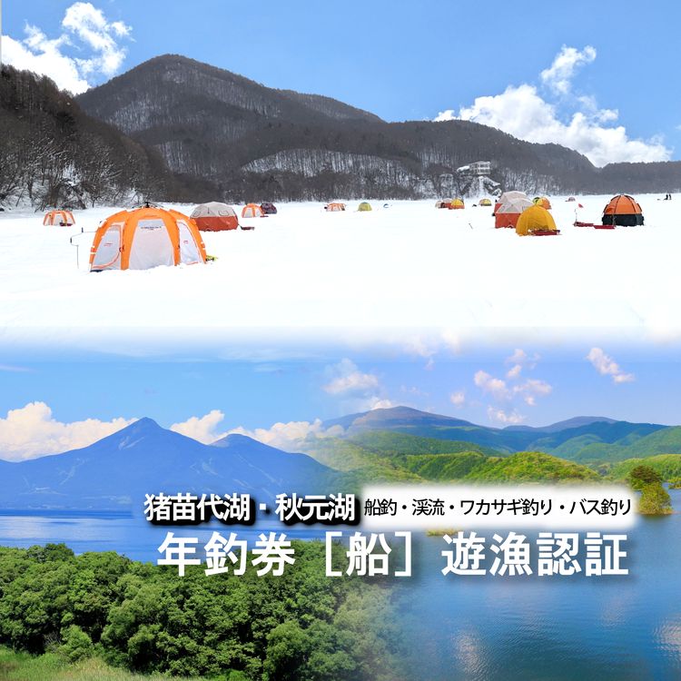 猪苗代湖・秋元湖 裏磐梯 年釣券[船] 遊漁承認証 トローリング ワカサギ ワカサギ釣り 船釣り 渓流 バス釣り スモールマウスバス