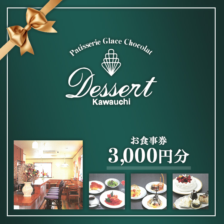 デセール カワウチ 食事券 3,000円分 | 猪苗代 洋食 ケーキ デザート