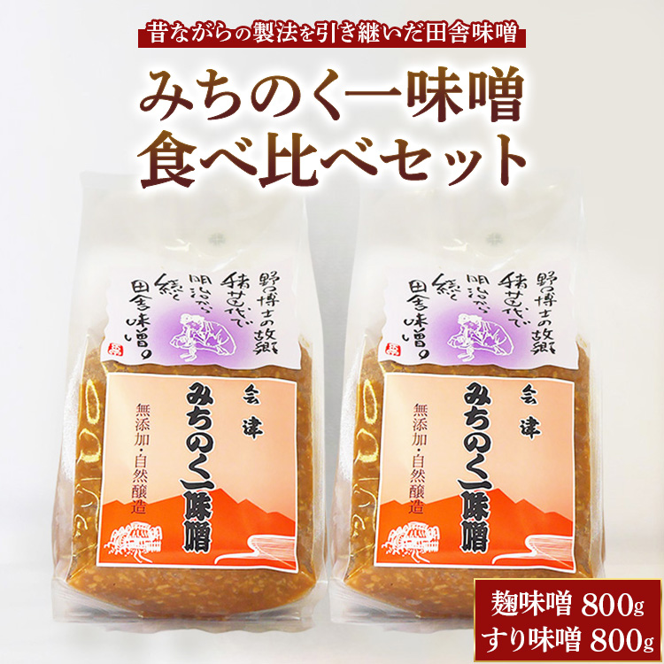 みちのく一味噌 食べ比べセット(こうじ味噌 800g・すり味噌 800g)無添加 ※離島への配送不可