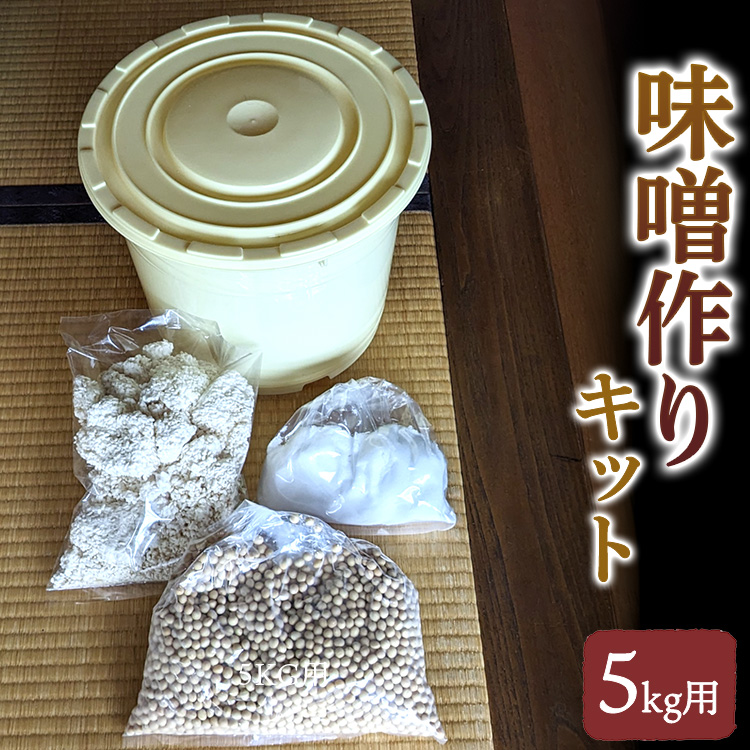 老舗の無添加味噌屋の天然醸造を使った無添加味噌作りキット 5kg用(大豆、麹、塩、ポリ樽、レシピ) ※離島への配送不可