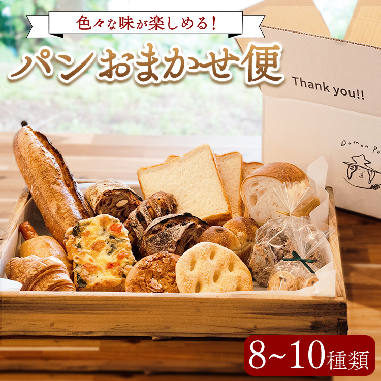 パンおまかせ便 (8~10種類)ドモンパン Domon pan 60サイズ 猪苗代 本格 ハード系 ハードパン ※離島への配送不可