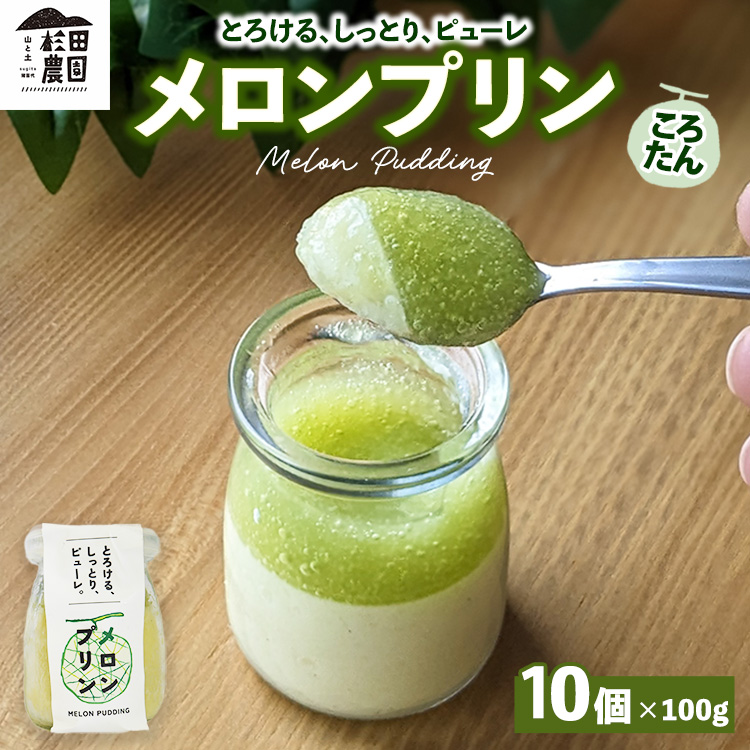 ころたん メロン プリン 10個入 | 冷凍 洋菓子 冷凍 スイーツ デザート お菓子 ※沖縄・離島への配送不可
