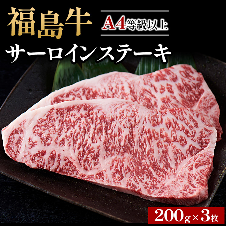 A4等級以上 銘柄福島牛 サーロインステーキ 200g×3枚 ※沖縄・離島への配送不可