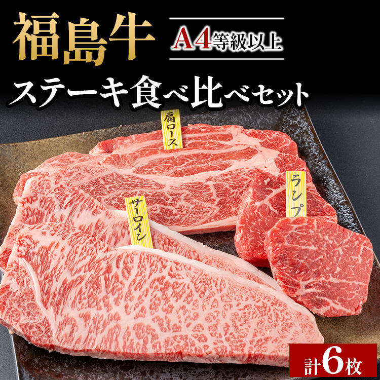 銘柄福島牛 ステーキ食べ比べセット サーロイン&肩ロース 各200g×2枚 ランプ 100g×2枚 ※沖縄・離島への配送不可