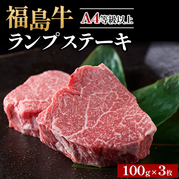 A4等級以上 銘柄福島牛 ランプステーキ 100g×3枚 ※沖縄・離島への配送不可