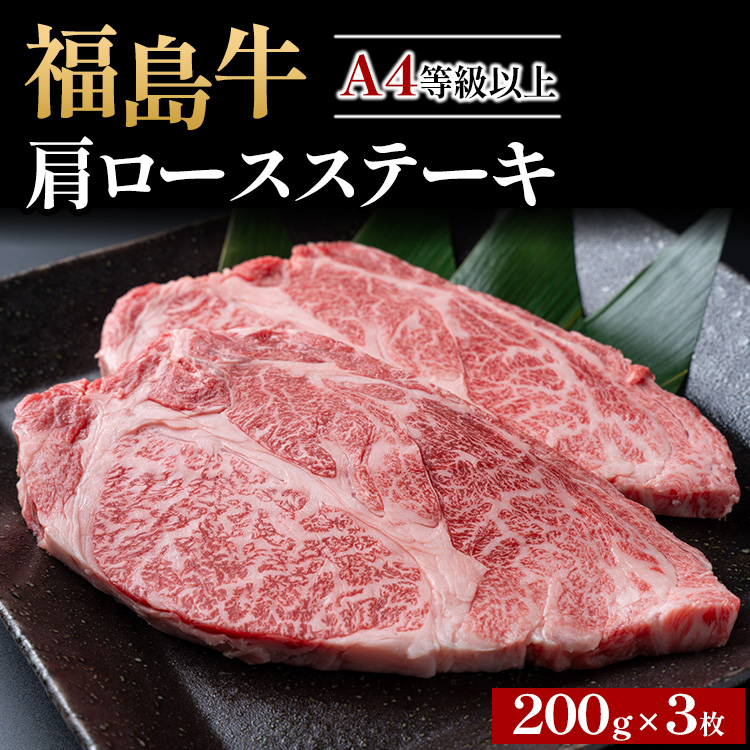A4等級以上 銘柄福島牛 肩ロースステーキ 200g×3枚 ※沖縄・離島への配送不可