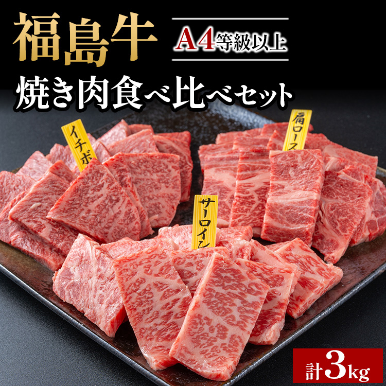 銘柄福島牛合計3kg 焼き肉食べ比べセット サーロイン&肩ロース&いちぼ 各1kg ※沖縄・離島への配送不可
