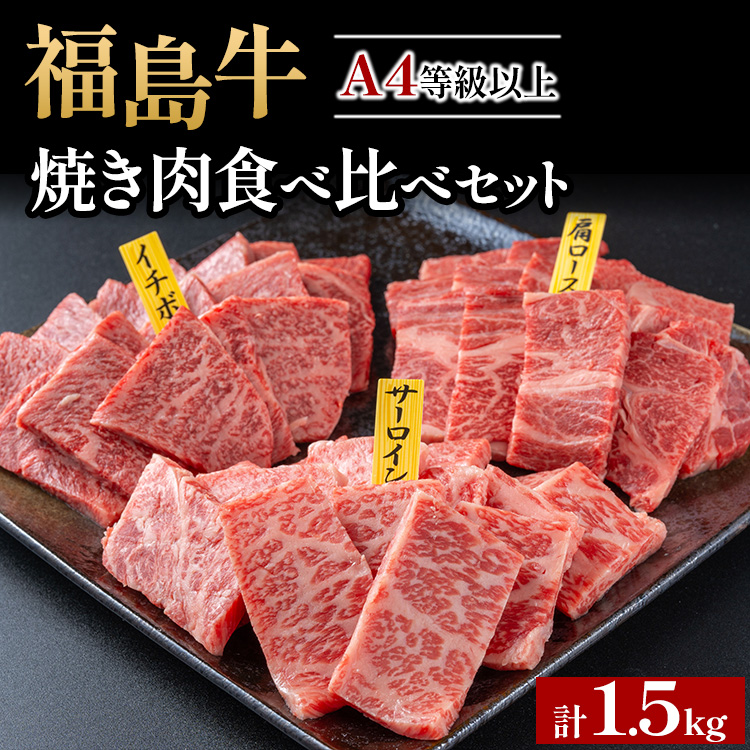 銘柄福島牛合計1.5kg 焼き肉食べ比べセット サーロイン&肩ロース&いちぼ 各500g ※沖縄・離島への配送不可