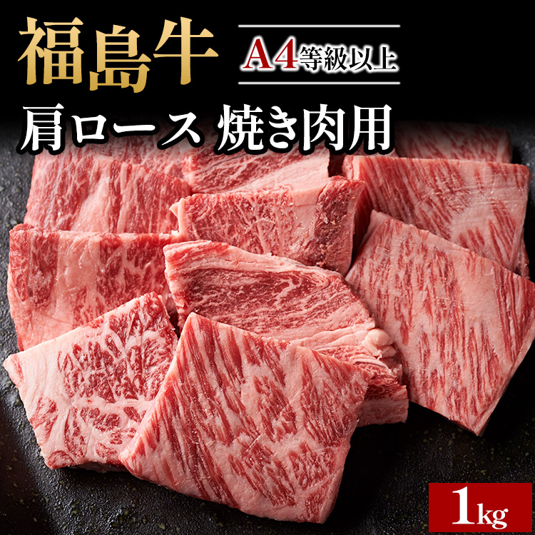 A4等級以上 銘柄福島牛 肩ロース 焼き肉用 1kg ※沖縄・離島への配送不可