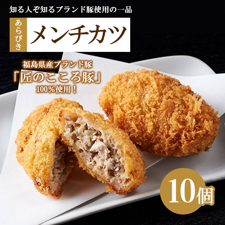 肉のおおくぼ 匠のこころ豚 あらびきメンチカツ 10個 | 惣菜 福島県産ブランド豚 ※沖縄・離島への配送不可