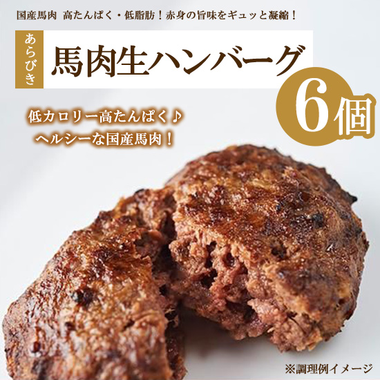 肉のおおくぼ 国産馬肉あらびき生ハンバーグ 150g×2個入×3パック 合計6個 | 惣菜  ※沖縄・離島への配送不可
