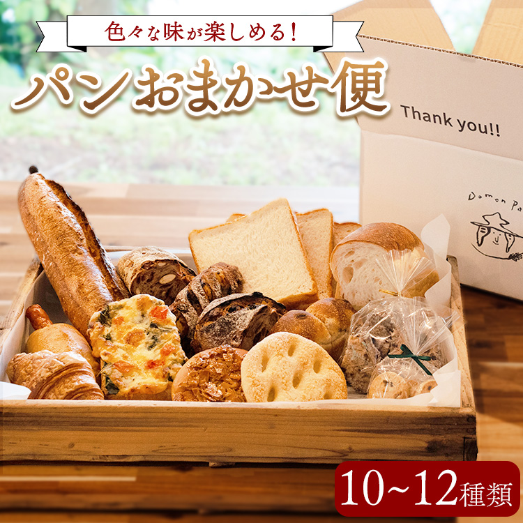 パンおまかせ便 （10～12種類）ドモンパン Domon pan 80サイズ 猪苗代 本格 ハード系 ハードパン ※離島への配送不可