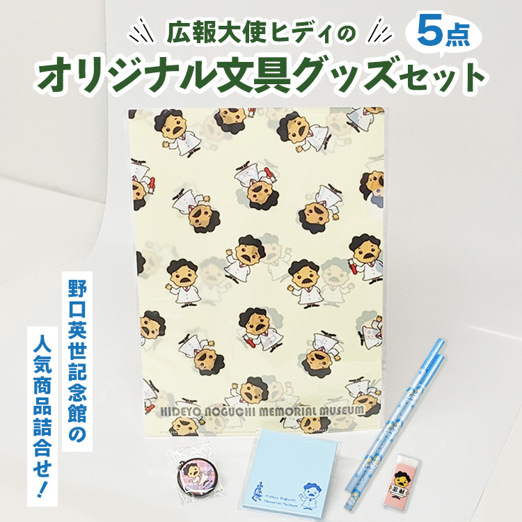 野口英世記念館 広報大使ヒディのオリジナル文具グッズセット ※沖縄・離島への配送不可
