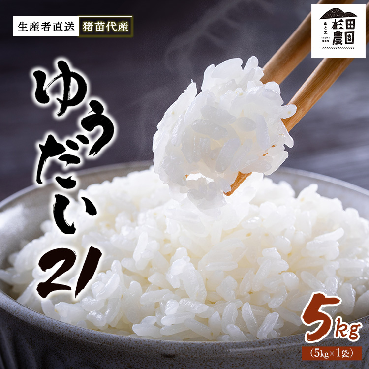 【令和7年度産 新米予約】 米 ゆうだい21 5kg 生産者直送 白米 精米 ※2025年11月下旬頃より順次発送予定 ※沖縄・離島への配送不可