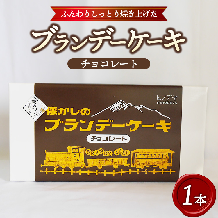 懐かしのブランデーケーキ1本入(チョコレート) ※沖縄・離島への配送不可