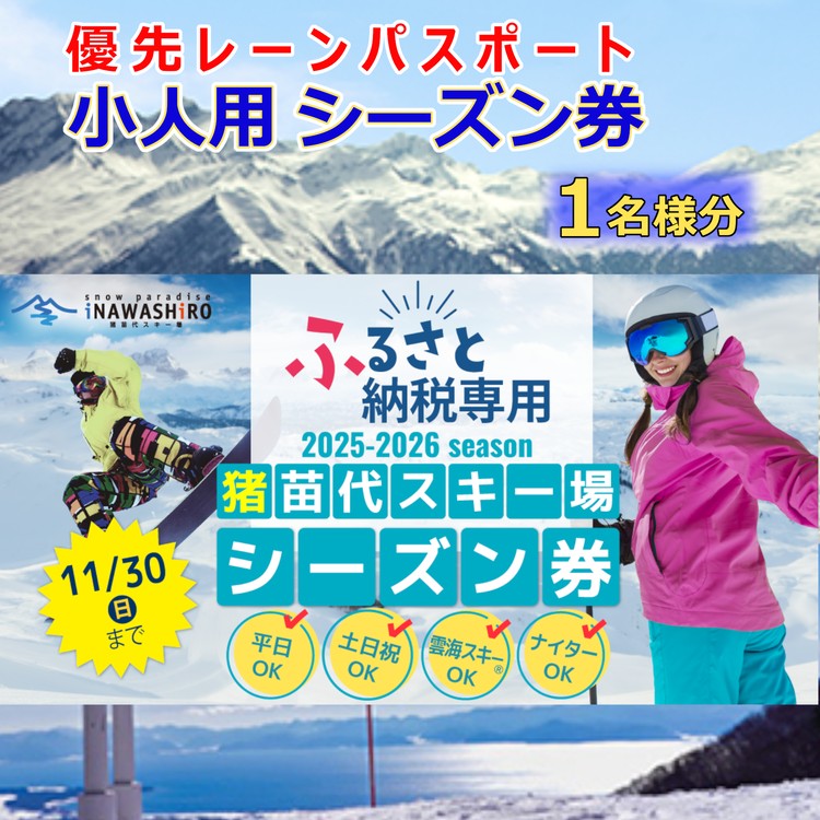 【ふるさと納税限定】猪苗代スキー場【単独】優先レーンパスポートシーズン券 小人 | シーズンチケット シーチケ 小学生 中学生 子供 スノボ スノーボード 雪山 ウインタースポーツ リフト 優先
